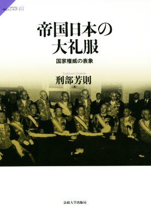 帝国日本の大礼服 国家権威の表象 サピエンティア48