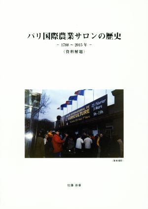 パリ国際農業サロンの歴史 1788～2015年 資料解題