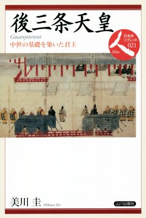 後三条天皇 中世の基礎を築いた君主 日本史リブレット人021