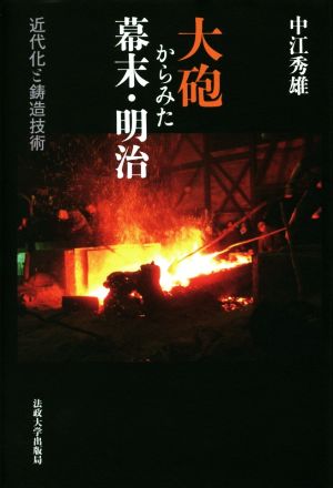 大砲からみた幕末・明治 近代化と鋳造技術