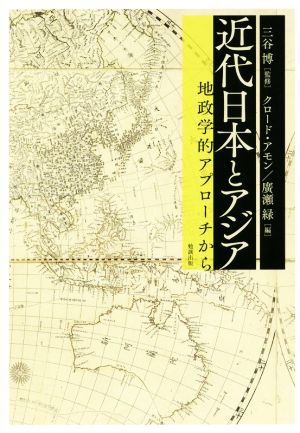 近代日本とアジア地政学的アプローチから