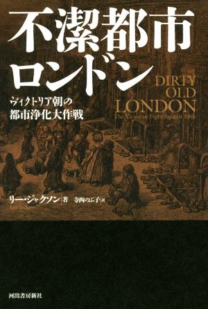 不潔都市ロンドン ヴィクトリア朝の都市浄化大作戦