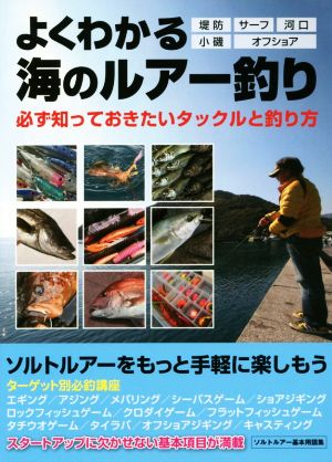 よくわかる海のルアー釣り 必ず知っておきたいタックルと釣り方