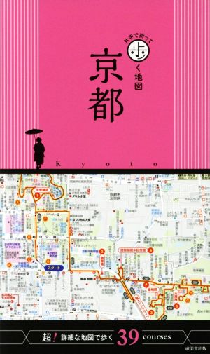 京都 片手で持って歩く地図 超！詳細な地図で歩く36courses