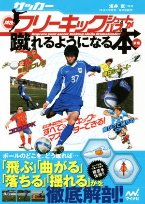 サッカー・神技フリーキック・シュート&パスが蹴れるようになる本 新版