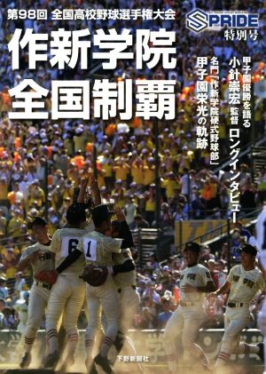 作新学院全国制覇 SPRIDE特別号 第98回全国高校野球選手権大会