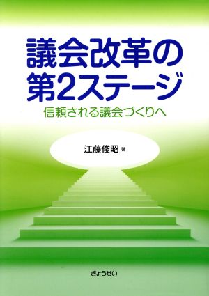 議会改革の第2ステージ 信頼される議会づくりへ