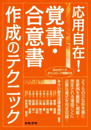 応用自在！覚書・合意書作成のテクニック