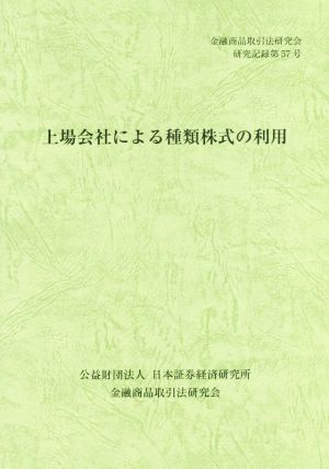 上場会社による種類株式の利用 金融商品取引法研究会研究記録第57号