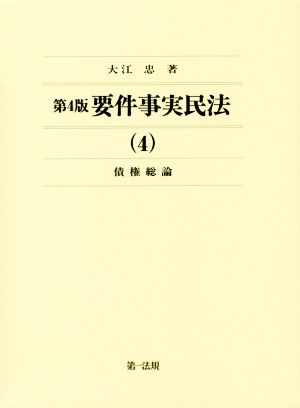 要件事実民法 第4版(4) 債権総論