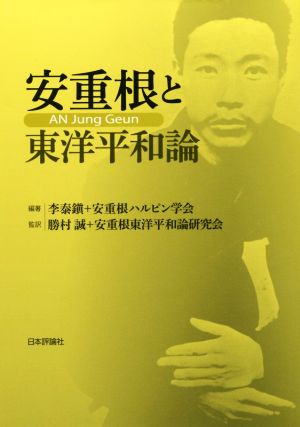 安重根と東洋平和論