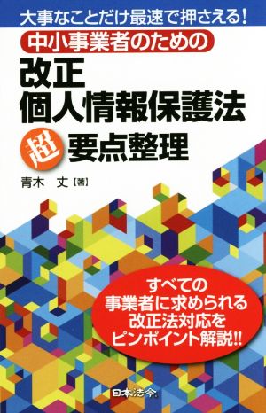 中小事業者のための改正個人情報保護法超要点整理 大事なことだけ最速で押さえる！