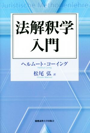 法解釈学入門