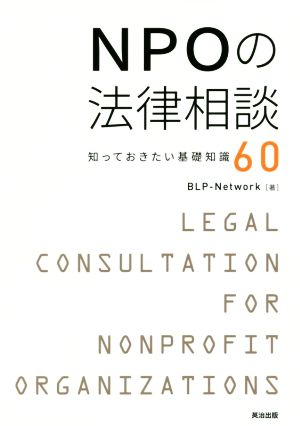 NPOの法律相談 知っておきたい基礎知識60