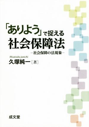 「ありよう」で捉える社会保障法 社会保障の法現象