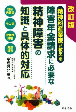 精神科産業医が教える 障害年金請求に必要な精神障害の知識と具体的対応 改訂版