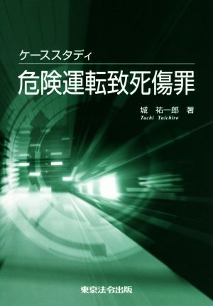 ケーススタディ 危険運転致死傷罪