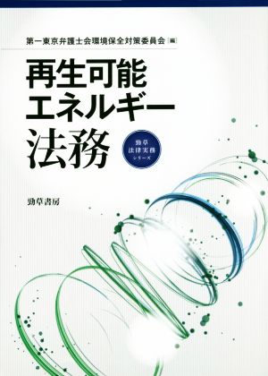 再生可能エネルギー法務 勁草法律実務シリーズ