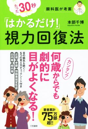 眼科医が考案 たった30秒「はかるだけ！」視力回復法