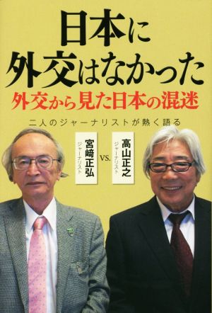 日本に外交はなかった 外交から見た日本の混迷