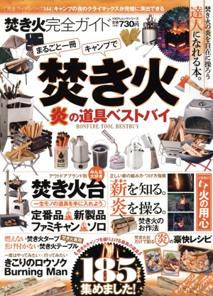 焚き火完全ガイド 100%ムックシリーズ 完全ガイドシリーズ144