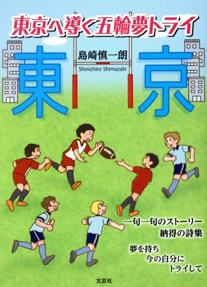 東京へ導く五輪夢トライ