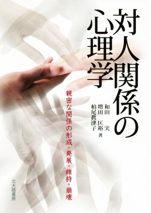 対人関係の心理学親密な関係の形成・発展・維持・崩壊