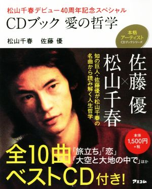 CDブック 愛の哲学松山千春デビュー40周年記念スペシャル本格アーティストCDブックシリーズ