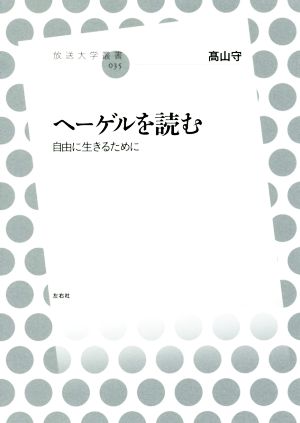 ヘーゲルを読む 自由に生きるために 放送大学叢書035