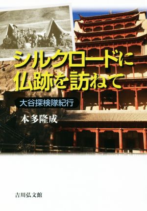 シルクロードに仏跡を訪ねて 大谷探検隊紀行