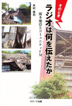 そのときラジオは何を伝えたか 熊本地震とコミュニティFM