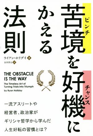 苦境を好機にかえる法則 フェニックスシリーズ