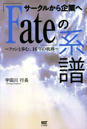 サークルから企業へ「Fate」の系譜 ファンと歩む、16年の軌跡