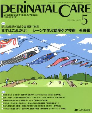 ペリネイタルケア(33-5 2014-5) 特集 まずはこれだけ！ シーンで学ぶ助産ケア技術 外来編