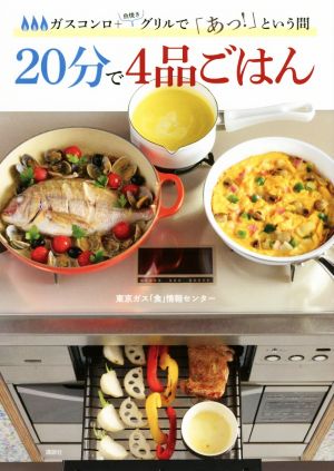 20分で4品ごはん ガスコンロ+魚焼きグリルで「あっ！」という間