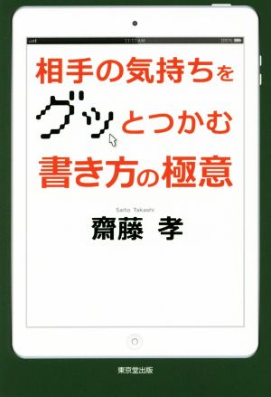 相手の気持ちをグッとつかむ書き方の極意