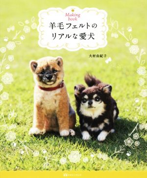 羊毛フェルトのリアルな愛犬 Making book