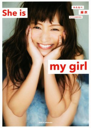 She is my girlわたなべ麻衣 STYLEBOOK