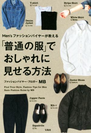 Men'sファッションバイヤーが教える「普通の服」でおしゃれに見せる方法