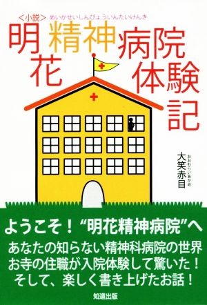 小説 明花精神病院体験記