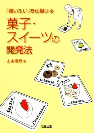 菓子・スイーツの開発法 「買いたい」を仕掛ける