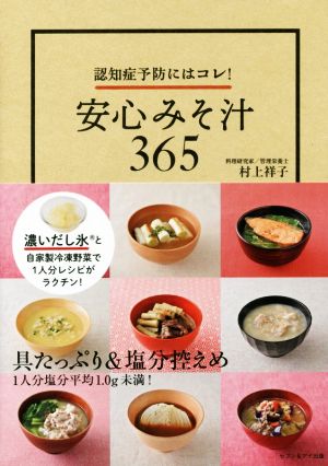 安心みそ汁365認知症予防にはコレ！