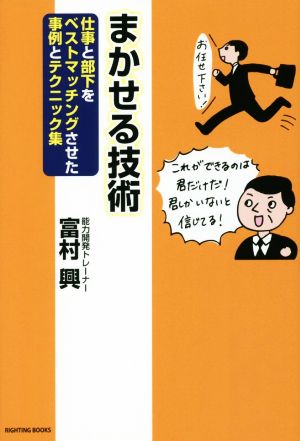 まかせる技術 仕事と部下をベストマッチングさせた事例とテクニック集