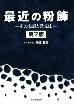 最近の粉飾 第7版 その実態と発見法