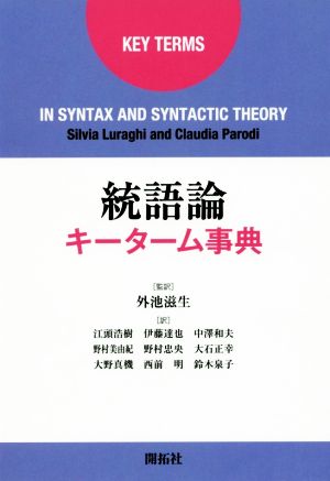 統語論 キーターム事典