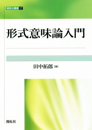 形式意味論入門 開拓社叢書27