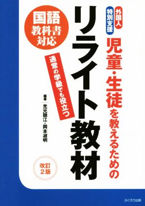 リライト教材 改訂2版 外国人・特別支援児童・生徒を教えるための