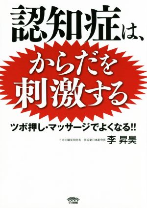 認知症は、からだを刺激する ツボ押し・マッサージでよくなる!!