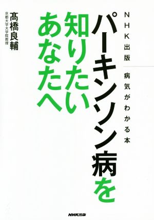 パーキンソン病を知りたいあなたへ NHK出版病気がわかる本