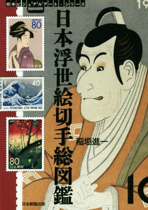 日本浮世絵切手総図鑑切手ビジュアルアート・シリーズ